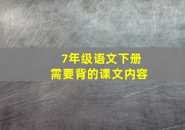 7年级语文下册需要背的课文内容