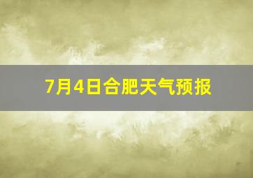 7月4日合肥天气预报