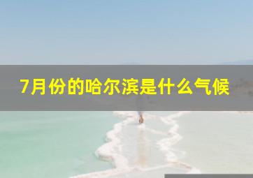 7月份的哈尔滨是什么气候