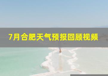 7月合肥天气预报回顾视频