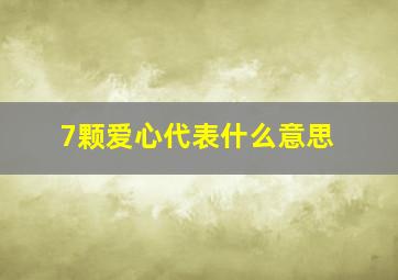 7颗爱心代表什么意思