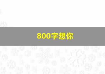 800字想你