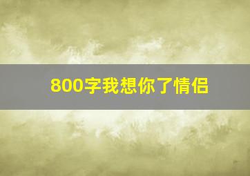 800字我想你了情侣