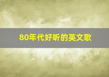 80年代好听的英文歌