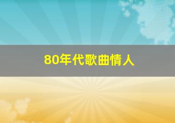 80年代歌曲情人