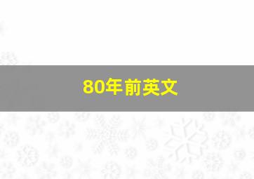 80年前英文