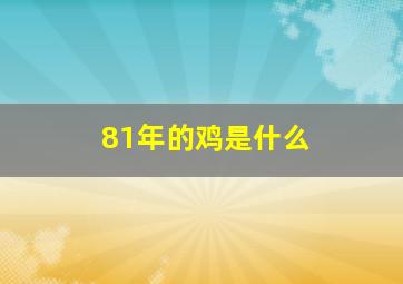 81年的鸡是什么