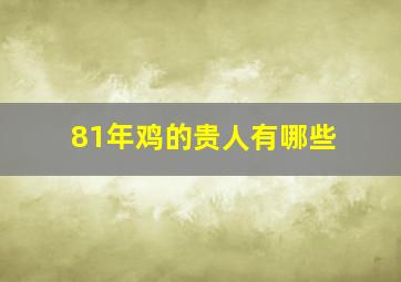 81年鸡的贵人有哪些