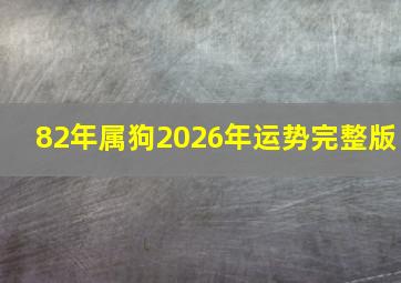 82年属狗2026年运势完整版