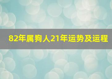 82年属狗人21年运势及运程