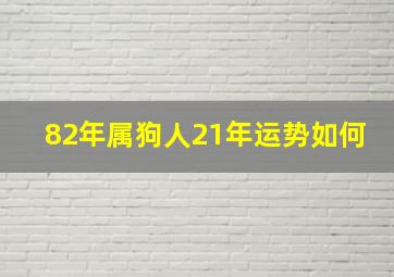 82年属狗人21年运势如何