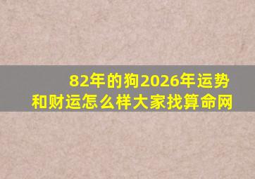 82年的狗2026年运势和财运怎么样大家找算命网