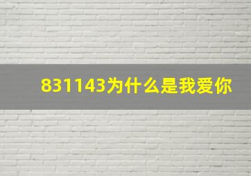 831143为什么是我爱你