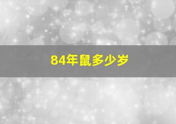 84年鼠多少岁