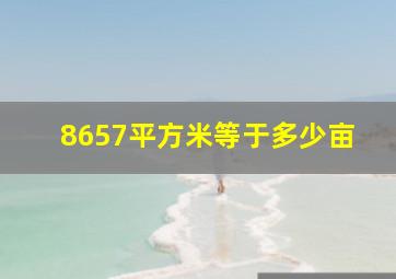 8657平方米等于多少亩