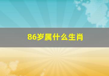 86岁属什么生肖