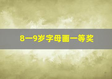 8一9岁字母画一等奖