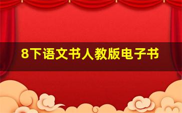 8下语文书人教版电子书