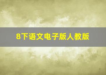 8下语文电子版人教版