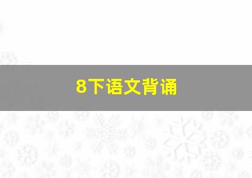 8下语文背诵