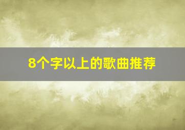 8个字以上的歌曲推荐