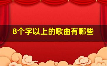 8个字以上的歌曲有哪些