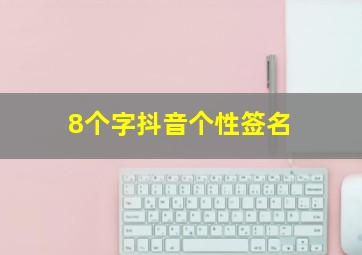 8个字抖音个性签名