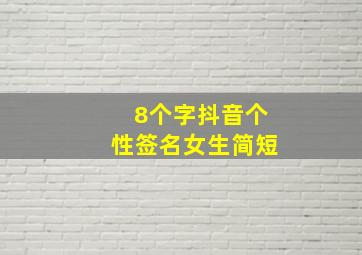 8个字抖音个性签名女生简短