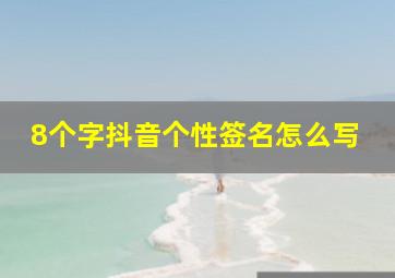 8个字抖音个性签名怎么写