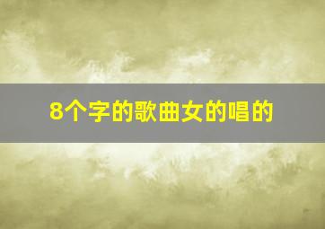 8个字的歌曲女的唱的