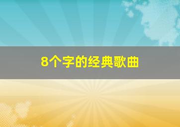 8个字的经典歌曲