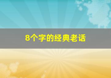 8个字的经典老话