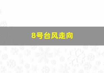 8号台风走向