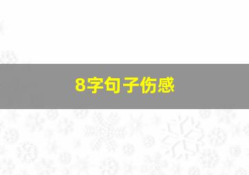 8字句子伤感