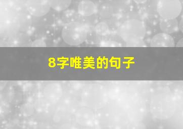 8字唯美的句子