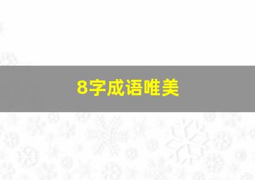 8字成语唯美