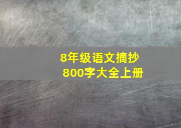 8年级语文摘抄800字大全上册