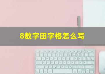 8数字田字格怎么写