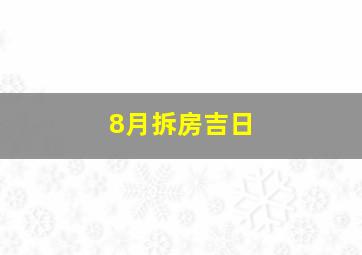 8月拆房吉日