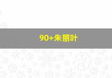 90+朱丽叶