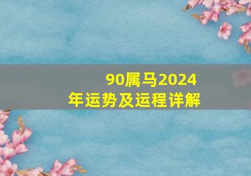 90属马2024年运势及运程详解