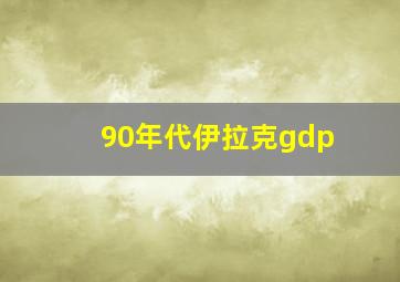 90年代伊拉克gdp