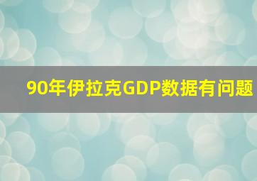 90年伊拉克GDP数据有问题