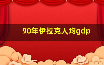 90年伊拉克人均gdp