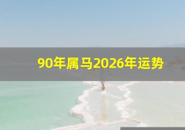 90年属马2026年运势