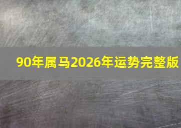 90年属马2026年运势完整版