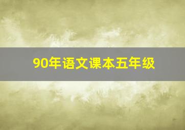 90年语文课本五年级