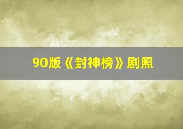 90版《封神榜》剧照