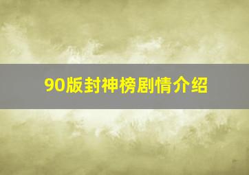 90版封神榜剧情介绍