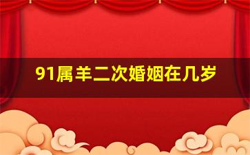 91属羊二次婚姻在几岁